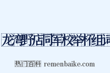 龙湾野店同军校举杯组词是什么意思的图片